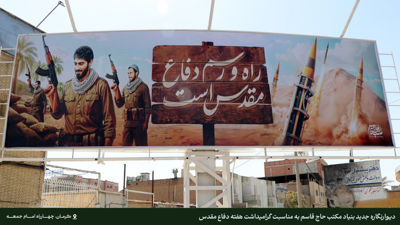 دیوارنگاره راه و رسم دفاع، مقدس است